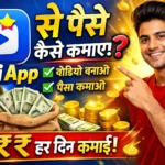tiki app se paise kaise kamaye