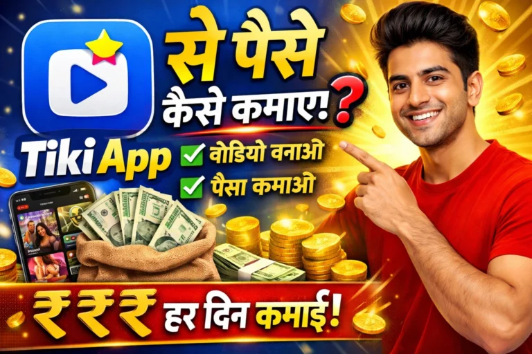 tiki app se paise kaise kamaye