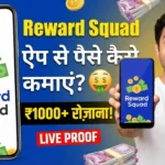 Reward Squad App Se Paise Kaise Kamaye