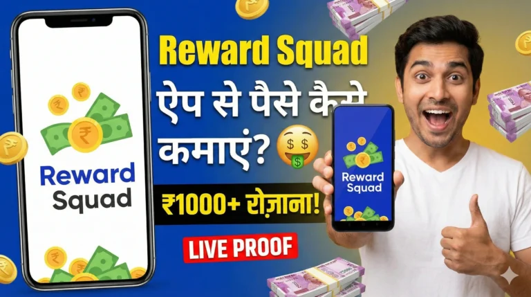 Reward Squad App Se Paise Kaise Kamaye