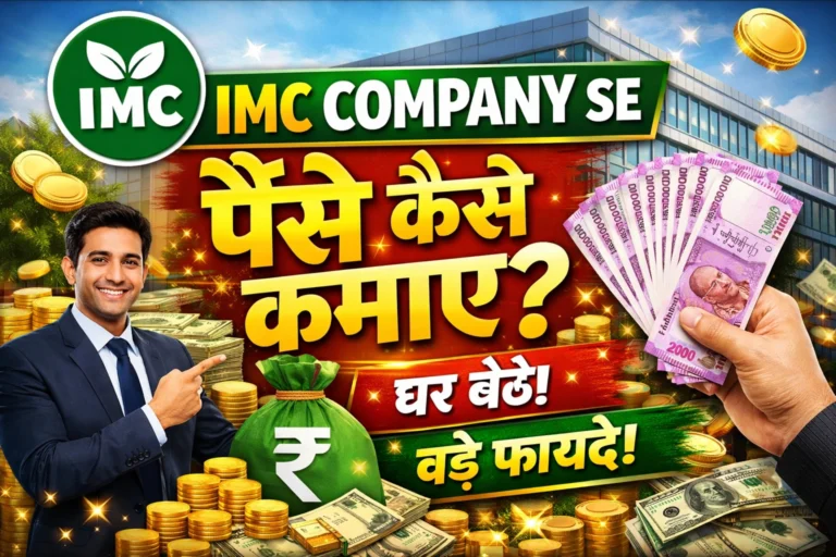 imc company se paise kaise kamaye